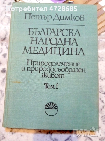 Петър Димков – Българска народна медицина Природолечение и природосъобразен живот – том 1, снимка 7 - Специализирана литература - 53421066