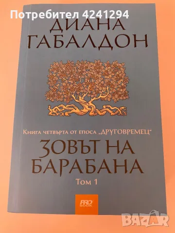 Продавам нови книги - поредицата “Друговремец”- Диана Габалдон- първите четири книги, снимка 7 - Художествена литература - 49223939