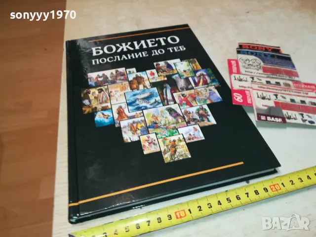 БОЖИЕТО ПОСЛАНИЕ ДО ТЕБ-ГОЛЯМА КНИГА 2704251843, снимка 4 - Други - 50058175