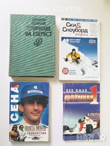 Моята любов с Айртон Сена - Адриана Галистеу