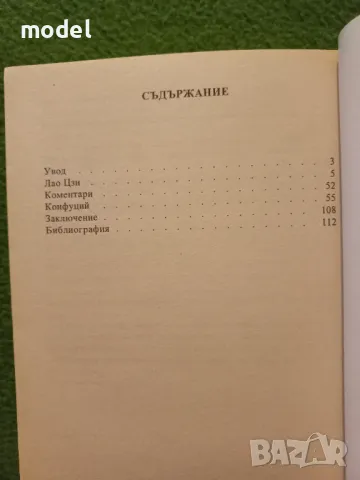 Дао Де Цзин. Светилата на Изтока - Лао Цзи Конфуций - Иван Гатев, снимка 2 - Други - 49560780