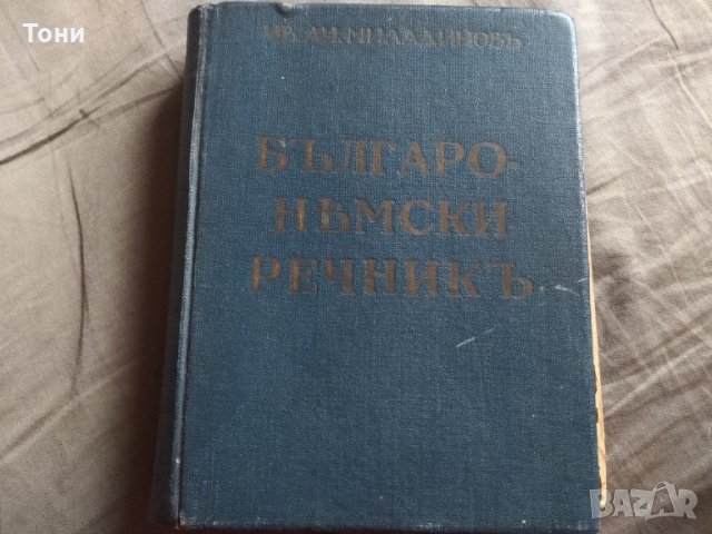 Българо-немски (джобен) речник / Ив. Ан. Миладинов 1942 г , снимка 1 - Енциклопедии, справочници - 32597044