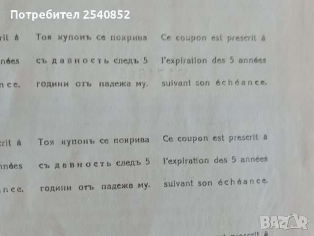 Купони от царско време , снимка 4 - Нумизматика и бонистика - 38440130