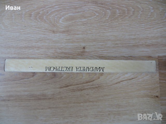 Въздух назаем-Маргарета Екстрьом, снимка 3 - Други - 28930904