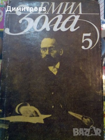 Емил Зола - Избрани творби 5 том, снимка 1 - Художествена литература - 28156252