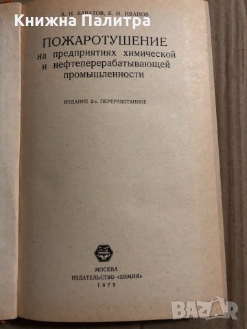 Пожаротушение на предприятиях химической и нефтеперерабатывающей промышленности, снимка 2 - Специализирана литература - 34835914