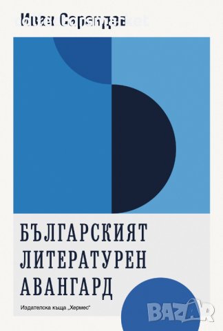 Българският литературен авангард, снимка 1 - Специализирана литература - 33207501