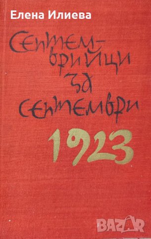 Септемврийци за Септември 1923-1963 Сборник