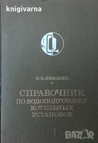 Справочник по водоподготовке котельных установок О. В. Лифшиц
