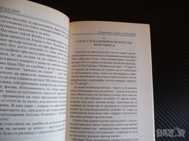 Брад Пит: Златното момче на Холивуд - А. Б. Фокс Без цензура, снимка 2 - Други - 33515860