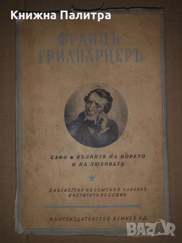 Сафо. Вълните на морето и на любовьта Франц Грилпарцер