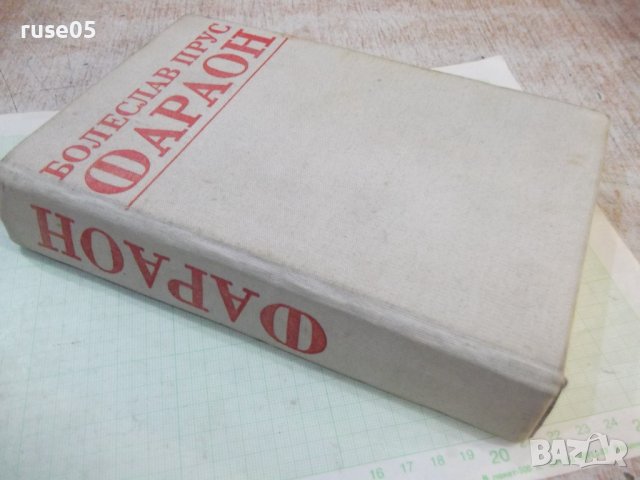 Книга "Фараон - Болеслав Прус" - 736 стр., снимка 6 - Художествена литература - 43301311