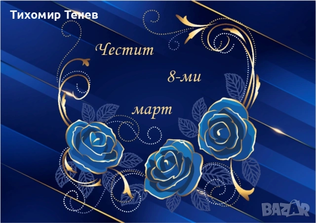 Картички за 8-ми март, снимка 14 - Подаръци за жени - 53178339