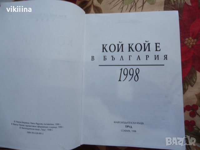 Кой кой е в България, снимка 2 - Енциклопедии, справочници - 43738951