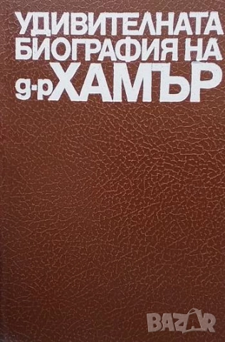 Удивителната биография на д-р Хамър Боб Консидайн