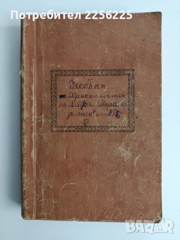 Христоматия по български език и литература 1948г , снимка 2 - Специализирана литература - 53393152