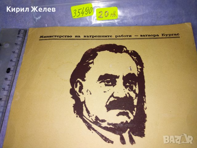 МВР - ЗАТВОРА БУРГАС БЛАГОДАРСТВЕН АДРЕС Стар СОЦ КОЛЕКЦИОНЕРСКИ НАГРАДЕН ДОКУМЕНТ УНИКАТ 35490, снимка 8 - Колекции - 39398943
