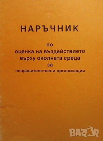 Наръчник по оценка на въздействието върху околната среда за неправителствени организации Цветана Дим