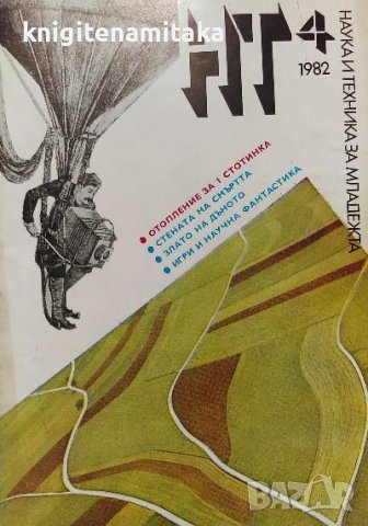 Наука и техника за младежта. Бр. 4 / 1982, снимка 1