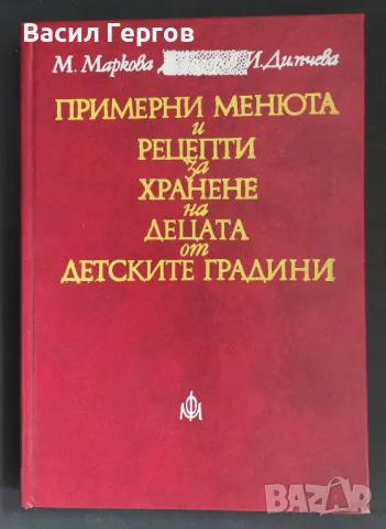 Примерни менюта и рецепти за хранене на децата от детските градини Митана Маркова, Илина Димчева, снимка 1
