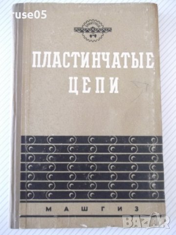 Книга"Пластинчатые цепи:Констриров.и расчет-И.Ивашков"-264ст