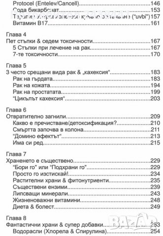 "Храни и природни средства за борба с рака" Казимир Адамчик, снимка 4 - Специализирана литература - 37512811