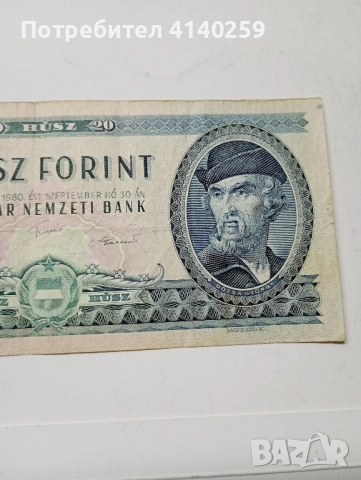 УНГАРИЯ БАНКНОТА 20 ФОРИНТ 1980 г , снимка 2 - Нумизматика и бонистика - 52195128
