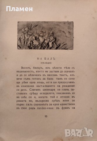 Ева. Скици и впечатления Андрей Протичъ /1907/, снимка 9 - Антикварни и старинни предмети - 44100296