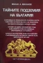Тайните подземия на България Комплект, Част 1-16, снимка 2