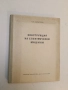 Конструкция на електрически машини - Александър Алексеев, снимка 1