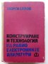 Конструиране и технология на радио електронните апаратури - Г.Савов - 1970г., снимка 1 - Специализирана литература - 43852977