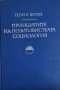 Георги Фотев - Принципите на позитивистката социология, снимка 1 - Специализирана литература - 43324618