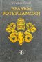 Еразъм Ротердамски - Стефан Цвайг, снимка 1 - Художествена литература - 43412451