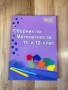Сборник по математика за 11 и 12 клас, снимка 1