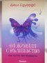 Да живееш с вълшебство-Джил Едуардс, снимка 1 - Художествена литература - 35368287