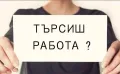 Надомна работа/Работа от вкъщи, снимка 1