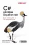 C# - джобен справочник. Бърз стпавочник за C# програмисти