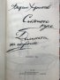 Сляпото куче; Долината на обувките Борис Христов, снимка 2