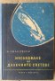 Изследване на далечни светове  М.Ивановски, снимка 1 - Специализирана литература - 36906853