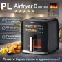 Фритюрник Air Fryer Oliver Volzt OV51980CF, 1800W, кошница 8 литра, LED дисплей , снимка 1