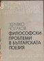 Философски проблеми в българската поезия, снимка 1 - Други - 43317861