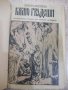 Книга "Камо грѧдеши ? (QUO VADIS ?)-Х.Сенкевичъ" - 580 стр., снимка 1 - Художествена литература - 27846997