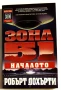 Зона 51. Книга 1: Началото - Робърт Дохърти, снимка 1