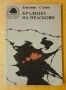 " Крадецът на праскови ", снимка 1