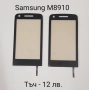 Тъч скрийн за Samsung S5620,S5660,S5220,S5222,S6500,i8000,i900,F490,B5310,B5722,B7722,C3510,C3500,B3, снимка 16