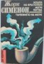 Библиотека „Лъч – Избрано“ – избрани криминални романи от световни автори, снимка 12