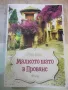 Книга "Малкото шато в Прованс - Рут Кели" - 328 стр., снимка 1