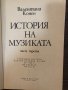 История на музиката. Част 3 Валентина Конен, снимка 2