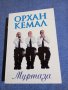 Орхан Кемал - Муртаза , снимка 1