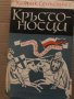 Кръстоносци- Хенрик Сенкевич, снимка 1 - Художествена литература - 35421696